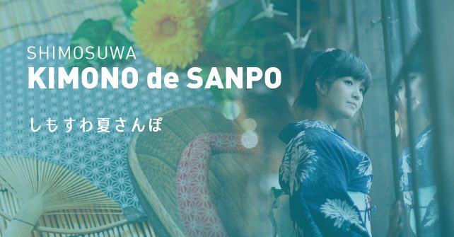 KIMONO de SANPO しもすわ夏散歩