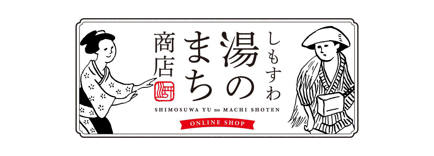 信州下諏訪の温泉をおすそわけ(20L) 信州下諏訪の温泉をおすそわけ(20L) 信州下諏訪の温泉をおすそ