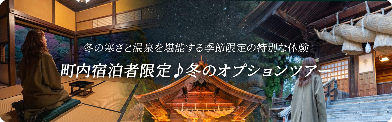 冬のオプションツアー